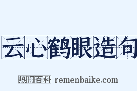 云心鹤眼造句是什么意思的图片
